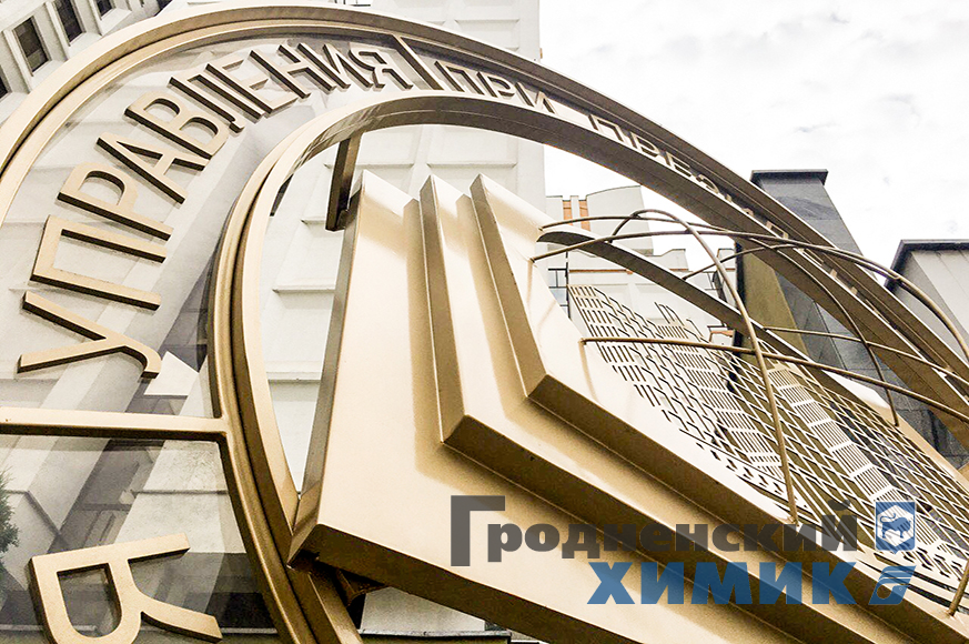 Академия управления при Президенте Республики Беларусь